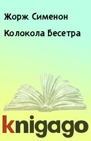 Книга - Колокола Бесетра.  Жорж Сименон  - прочитать полностью в библиотеке КнигаГо