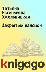 Книга - Закрытый пансион.  Татьяна Евгеньевна Хмельницкая  - прочитать полностью в библиотеке КнигаГо