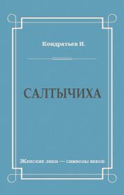 Салтычиха. Иван Кузьмич Кондратьев