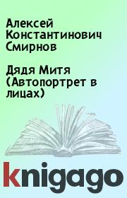 Дядя Митя (Автопортрет в лицах). Алексей Константинович Смирнов