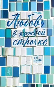 Любовь в каждой строчке. Кэт Кроули