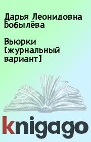 Книга - Вьюрки [журнальный вариант].  Дарья Леонидовна Бобылёва  - прочитать полностью в библиотеке КнигаГо