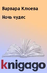 Книга - Ночь чудес.  Варвара Клюева  - прочитать полностью в библиотеке КнигаГо