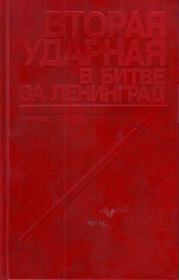 Книга - Вторая ударная в битве за Ленинград.  Виктор Александрович Кузнецов (Составитель)  - прочитать полностью в библиотеке КнигаГо