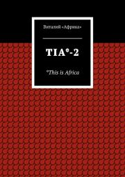 TIA*-2. *This is Africa. Виталий «Африка»
