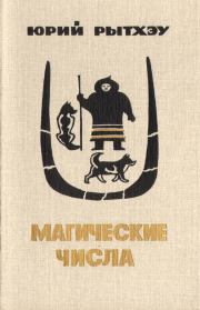 Магические числа. Юрий Сергеевич Рытхэу