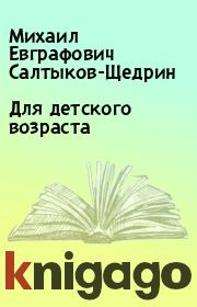 Книга - Для детского возраста.  Михаил Евграфович Салтыков-Щедрин  - прочитать полностью в библиотеке КнигаГо