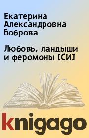 Книга - Любовь, ландыши и феромоны [СИ].  Екатерина Александровна Боброва  - прочитать полностью в библиотеке КнигаГо