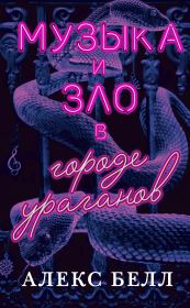 Музыка и зло в городе ураганов. Алекс Белл
