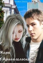 Жара в Архангельске (СИ). Оливия Стилл