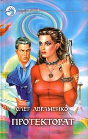 Протекторат (Призрачная реальность). Олег Евгеньевич Авраменко