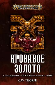 Кровавое золото (ЛП). Гэв Торп