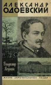 Александр Одоевский. Владимир Петрович Ягунин