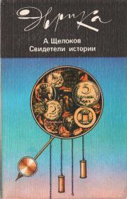 Книга - Свидетели истории.  Александр Александрович Щелоков  - прочитать полностью в библиотеке КнигаГо