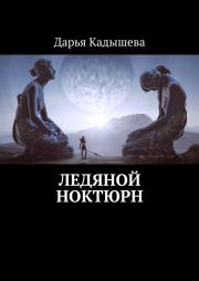 Книга - Ледяной ноктюрн.  Дарья Кадышева  - прочитать полностью в библиотеке КнигаГо