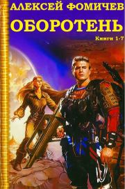 Цикл романов  "Оборотень". Компиляция. Книги 1-7. Алексей Сергеевич Фомичев