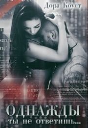 Однажды ты не ответишь. Дора Коуст