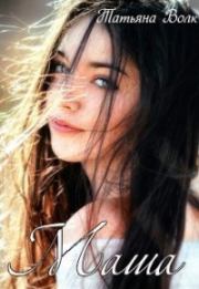 Маша (СИ). Татьяна Волк