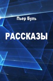 Рассказы. Пьер Буль
