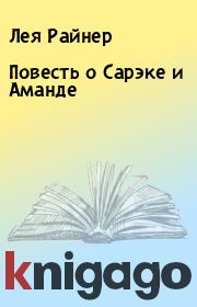 Повесть о Сарэке и Аманде. Лея Райнер