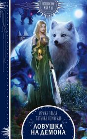 Ловушка на демона. Ирина Эльба