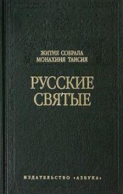 Книга - Русские святые.  Монахиня Таисия Карцова  - прочитать полностью в библиотеке КнигаГо