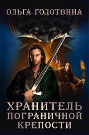 Хранитель пограничной крепости. Ольга Владимировна Голотвина
