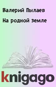 Книга - На родной земле.  Валерий Пылаев  - прочитать полностью в библиотеке КнигаГо