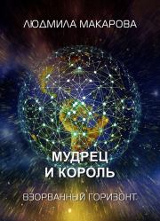 Мудрец и король. Людмила Витальевна Макарова