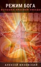 Вспышка Красной Звезды. Алексей Викторович Вязовский