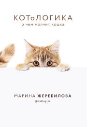 КОТоЛОГИКА. О чем молчит кошка. Марина Евгеньевна Жеребилова