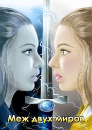 Меж двух миров. Станислава Вертинская