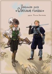 Наёмная рота «Светлые головы». Руслан Рустамович Бирюшев