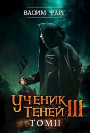 Ученик Теней 3. Том 2 (СИ). Вадим Фарг