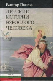 Книга - Детские истории взрослого человека.  Виктор Пасков  - прочитать полностью в библиотеке КнигаГо