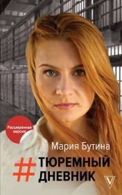 Книга - Тюремный дневник.  Мария Бутина  - прочитать полностью в библиотеке КнигаГо