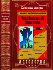 Антология скандинавского детектива. Компиляция. Романы 1-13. Юсси Адлер-Ольсен
