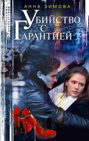 Книга - Убийство с гарантией.  Анна Сергеевна Зимова  - прочитать полностью в библиотеке КнигаГо