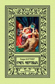 Смех мертвых. Генри Каттнер