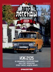 ИЖ-2125.  журнал «Автолегенды СССР»