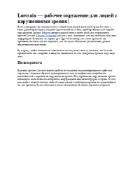 Luwrain — рабочее окружение для людей с нарушениями зрения.  Коллектив авторов