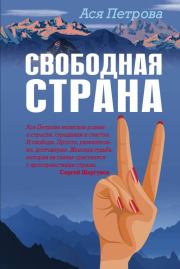 Книга - Свободная страна.  Анастасия Дмитриевна Петрова  - прочитать полностью в библиотеке КнигаГо