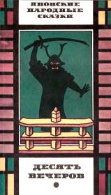 Книга - Японские народные сказки: Десять вечеров.   Автор неизвестен  - прочитать полностью в библиотеке КнигаГо