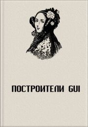 Построители GUI.  Автор неизвестен