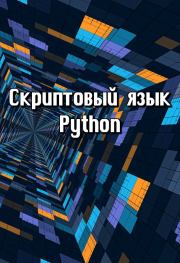 Скриптовый язык Python.  Автор неизвестен