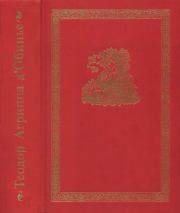 Трагические поэмы. Теодор Агриппа д