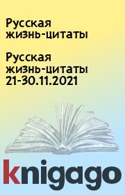 Русская жизнь-цитаты 21-30.11.2021. Русская жизнь-цитаты