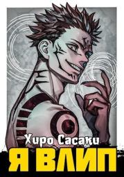 Я влип [СИ]. Хиро Сасаки