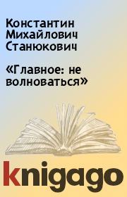 Книга - «Главное: не волноваться».  Константин Михайлович Станюкович  - прочитать полностью в библиотеке КнигаГо
