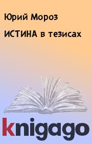 ИСТИНА в тезисах. Юрий Мороз